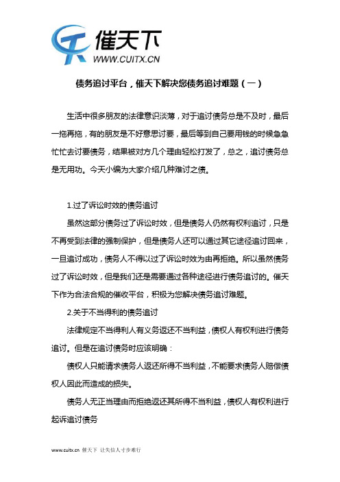 债务追讨平台,催天下解决您债务追讨难题(一)