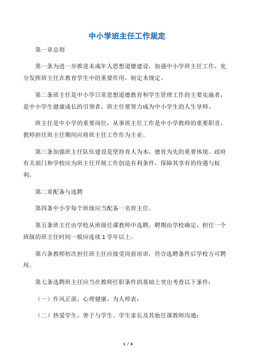 【规章制度】中小学班主任工作规定