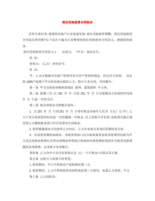 商住用地租赁合同范本