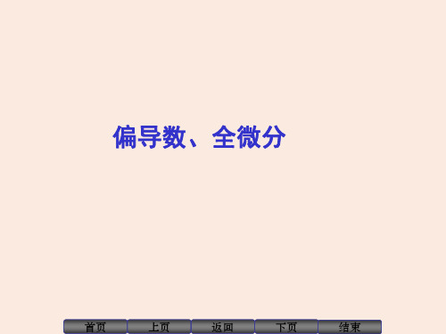 偏导数全微分