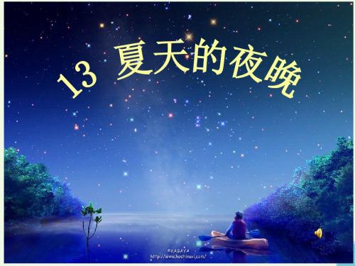 一年级语文下册第4课夏天的夜晚 PPT精品课件1西师大版