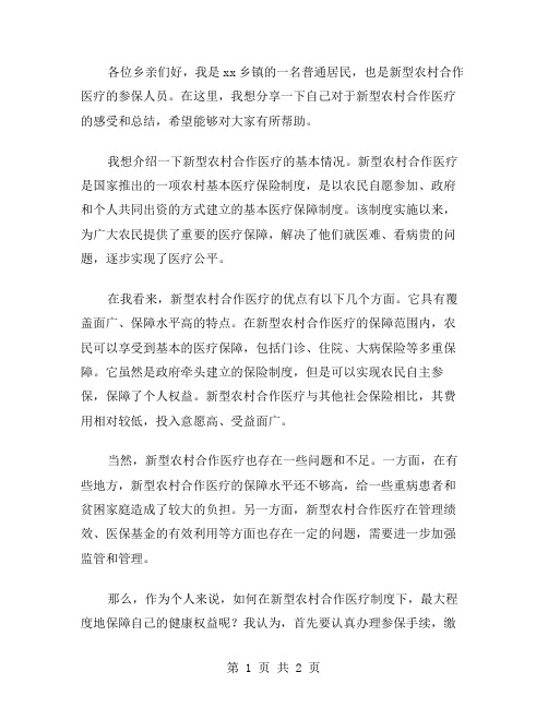 xx乡镇新型农村合作医疗个人总结范文