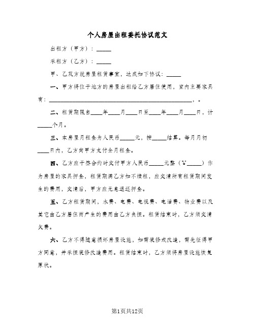 个人房屋出租委托协议范文(5篇)