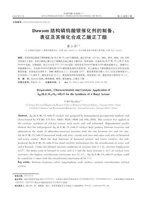 Dawson结构磷钨酸银催化剂的制备、表征及其催化合成乙酸正丁酯
