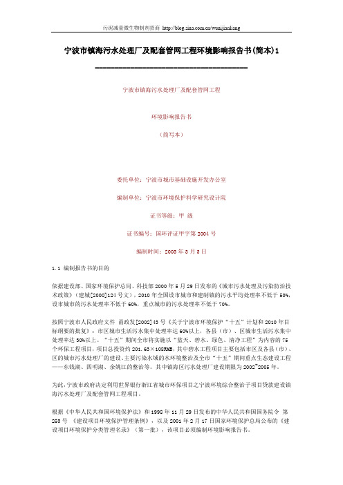 宁波污水处理厂环境影响报告书