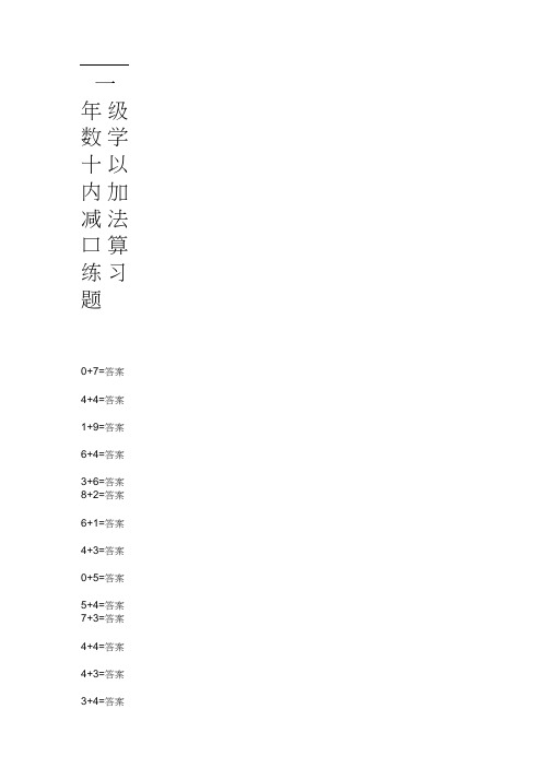 一年级数学十以内加减法口算练习题