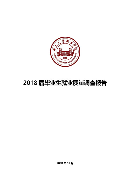2018届毕业生就业质量调查报告