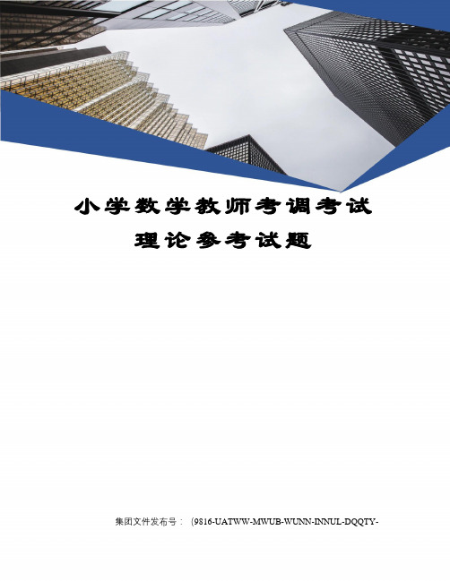 小学数学教师考调考试理论参考试题图文稿