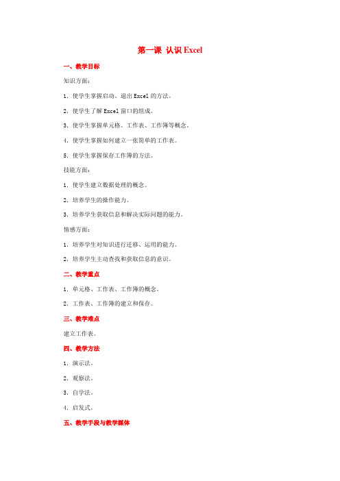 初中信息技术excel教案全集