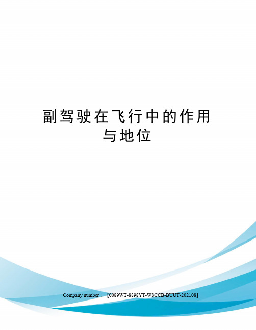 副驾驶在飞行中的作用与地位
