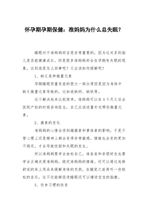 怀孕期孕期保健：准妈妈为什么总失眠？_0