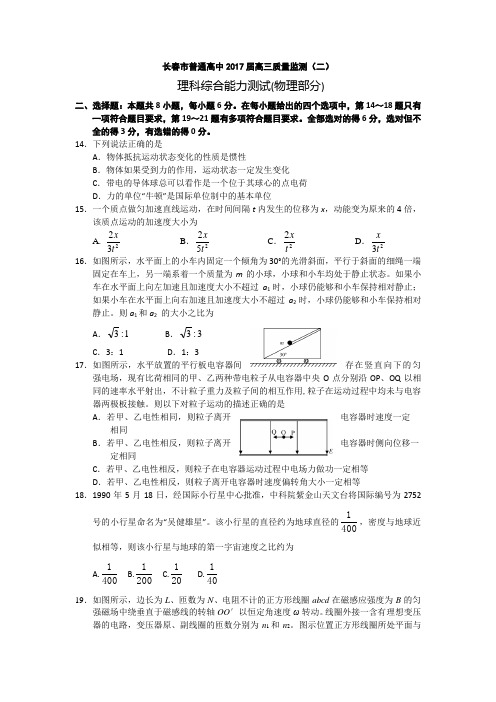 吉林省长春市2017届高三第二次质量监测理综物理试题 Word版含解析