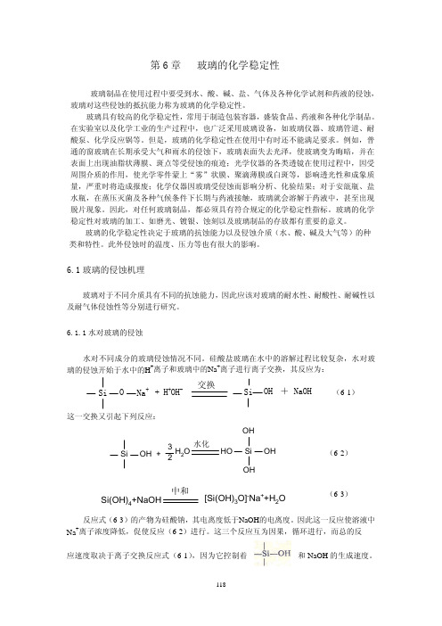 06 玻璃的化学稳定性
