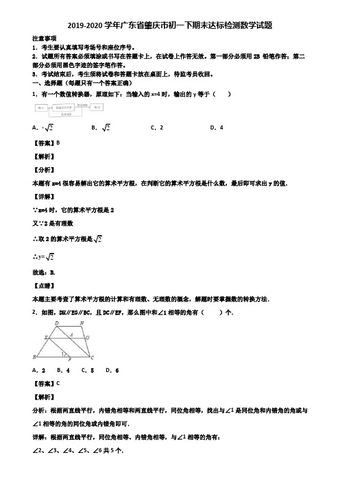 2019-2020学年广东省肇庆市初一下期末达标检测数学试题含解析