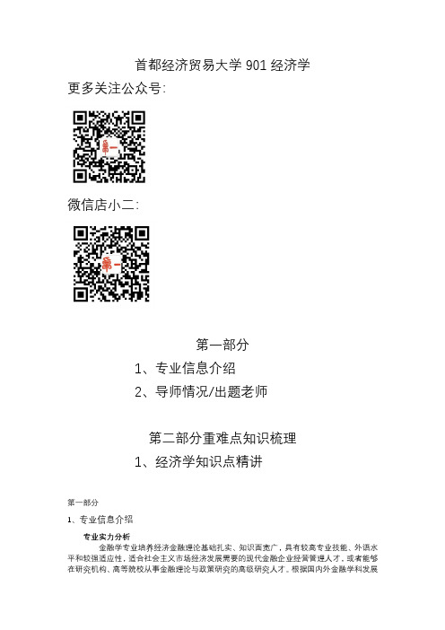 首都经济贸易大学901经济学