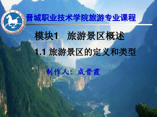 旅游景区的定义和类型概述