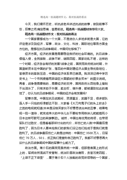 精选高一抗战题材作文：我对抗战的看法_作文1650字_高一作文_