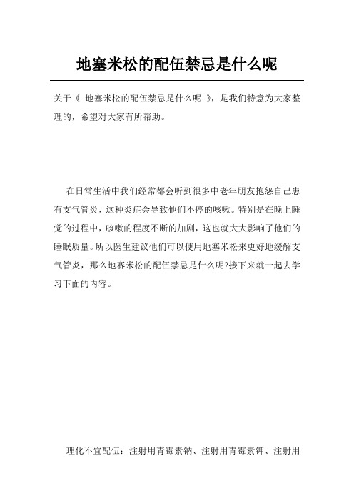 地塞米松的配伍禁忌是什么呢