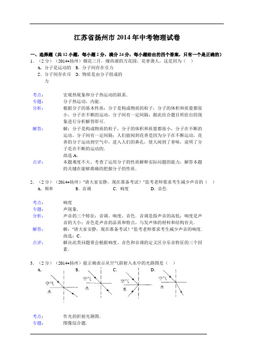 江苏省扬州市2014年中考物理试卷(word版,含解析)