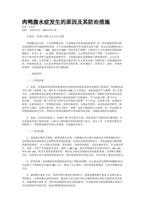 肉鸭腹水症发生的原因及其防治措施
