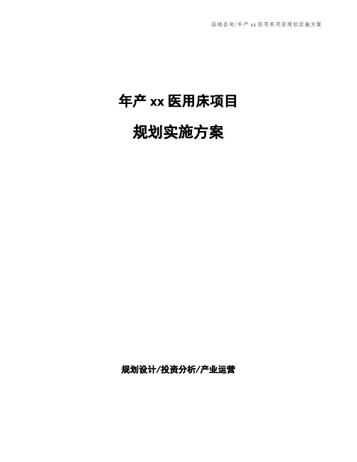 年产xx医用床项目规划实施方案