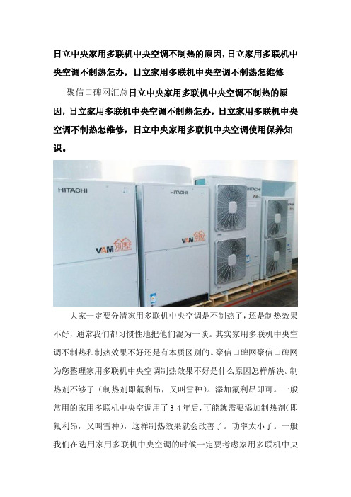 日立家用多联机空调不制热怎办-日立家用多联机空调不制热怎维修