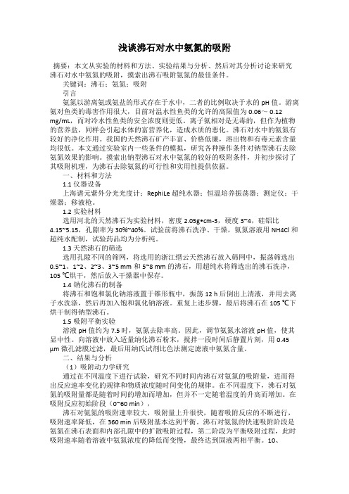 浅谈沸石对水中氨氮的吸附112