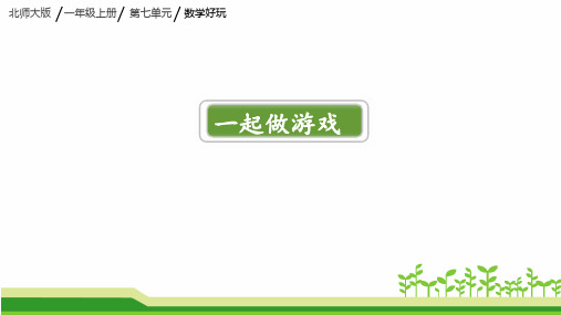 【北师大版】一年级数学上册 一起做游戏课件