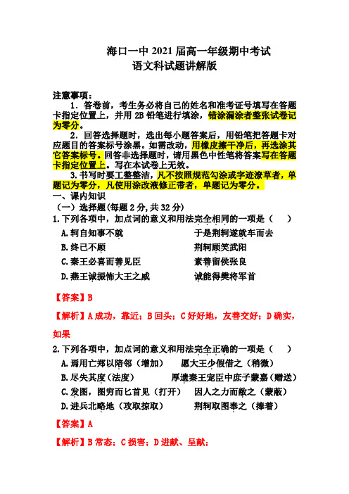 【全国百强校】海南省海口市第一中学2018-2019学年高一上学期期中考试语文试题答案(含解析)