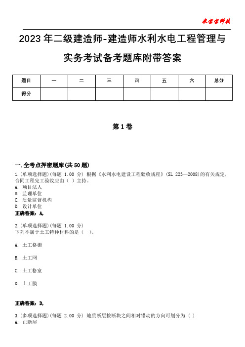 2023年二级建造师-建造师水利水电工程管理与实务考试备考题库附带答案4