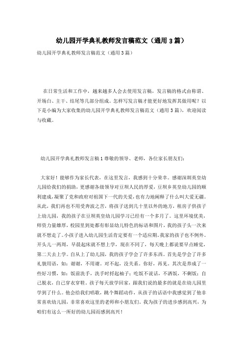 幼儿园开学典礼教师发言稿范文(通用3篇)