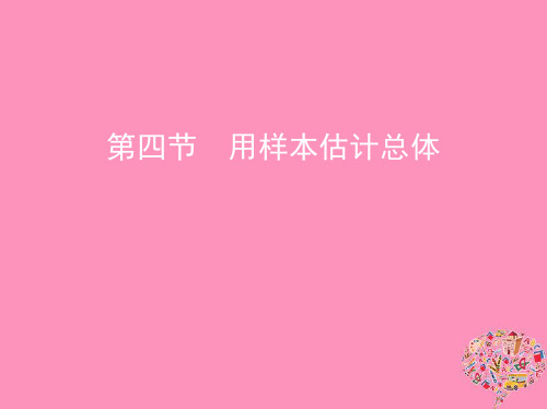 2019版高考数学复习概率与统计第四节用样本估计总体课件文