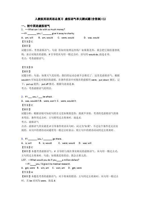 人教版英语英语总复习 虚拟语气单元测试题(含答案)(1)