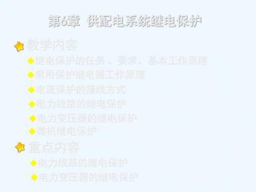 供配电系统继电保护方案分析报告PPT课件( 47页)