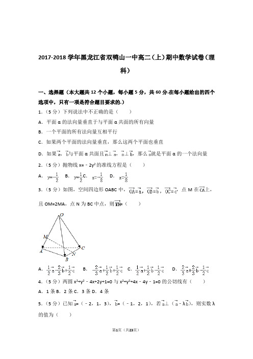 【精品】2018年黑龙江省双鸭山一中高二上学期期中数学试卷带解析答案(理科)