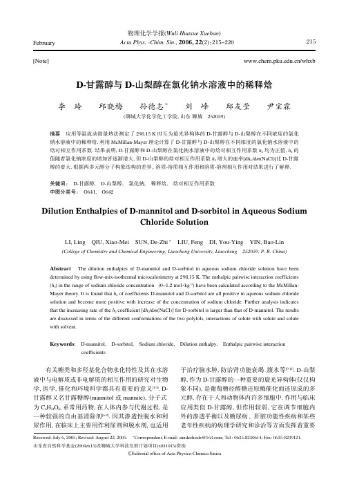 D-甘露醇与D-山梨醇在氯化钠水溶液中的稀释焓
