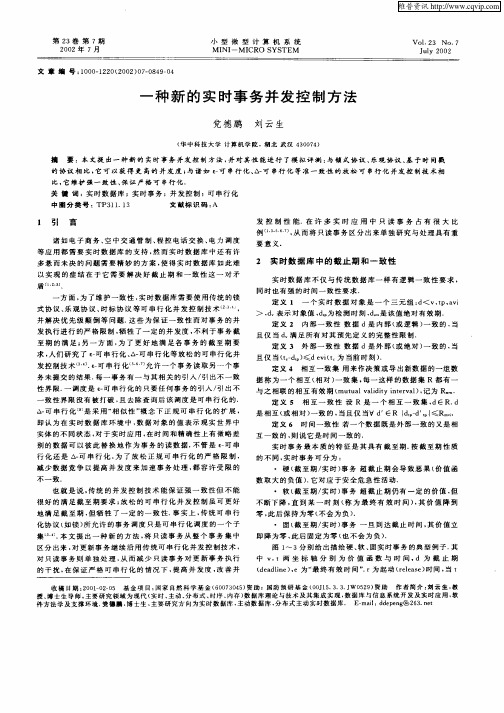 一种新的实时事务并发控制方法