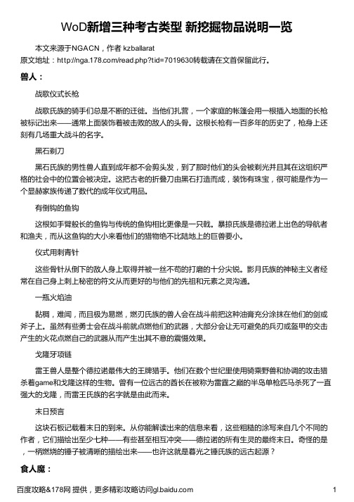 WoD新增三种考古类型 新挖掘物品说明一览