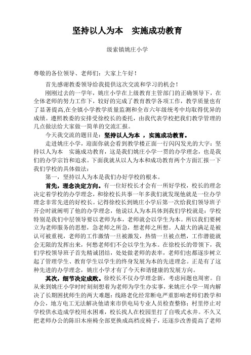坚持以人为本  实施成功教育
