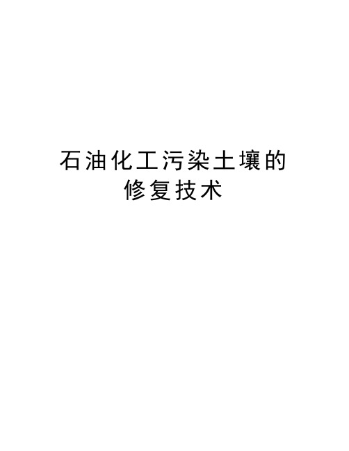 石油化工污染土壤的修复技术演示教学