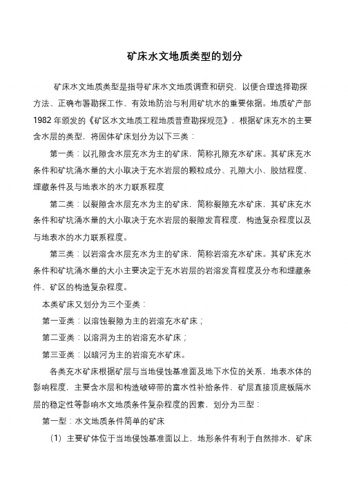矿床水文地质类型的划分
