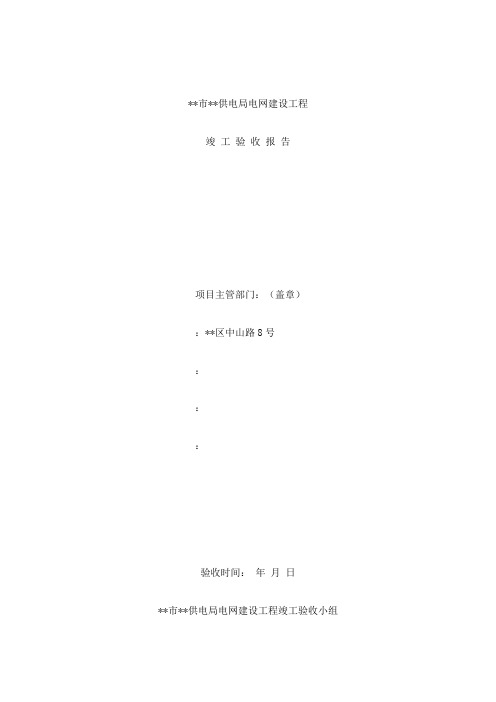供电局电网建设工程竣工验收报告
