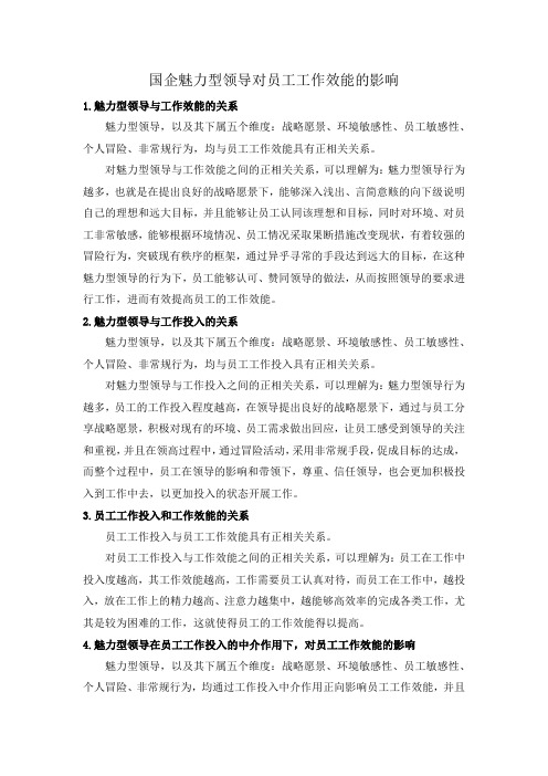 国企魅力型领导对员工工作效能的影响