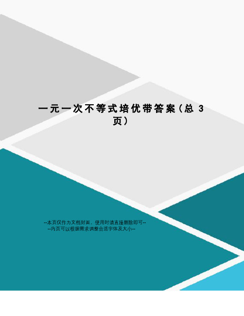 一元一次不等式培优带答案