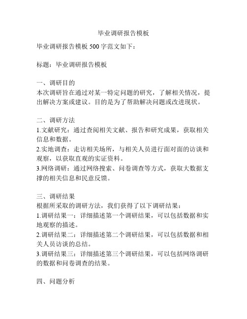 毕业调研报告模板