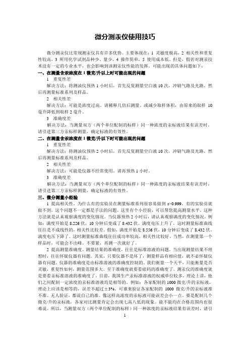 微分测汞仪使用技巧(1)