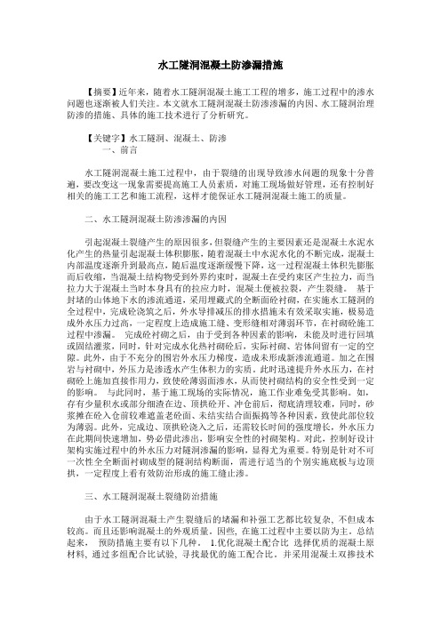 水工隧洞混凝土防渗漏措施
