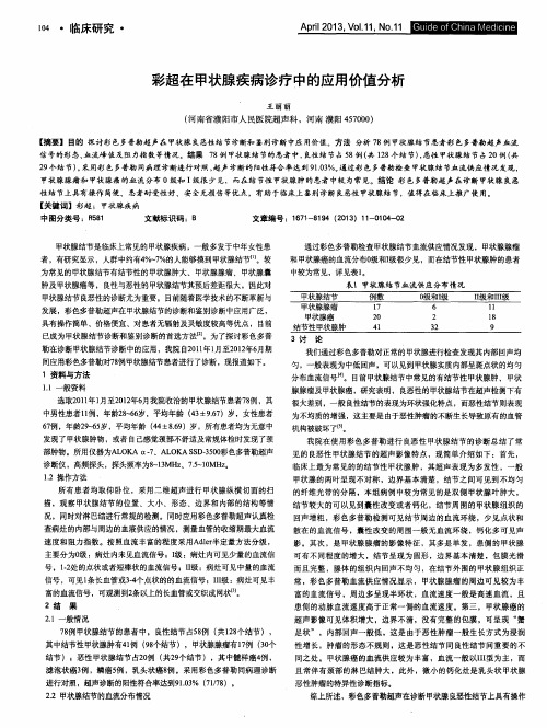 彩超在甲状腺疾病诊疗中的应用价值分析