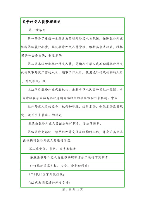 关于外交人员管理规定.doc