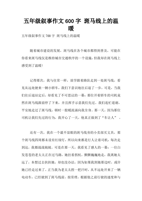 五年级叙事作文600字 斑马线上的温暖